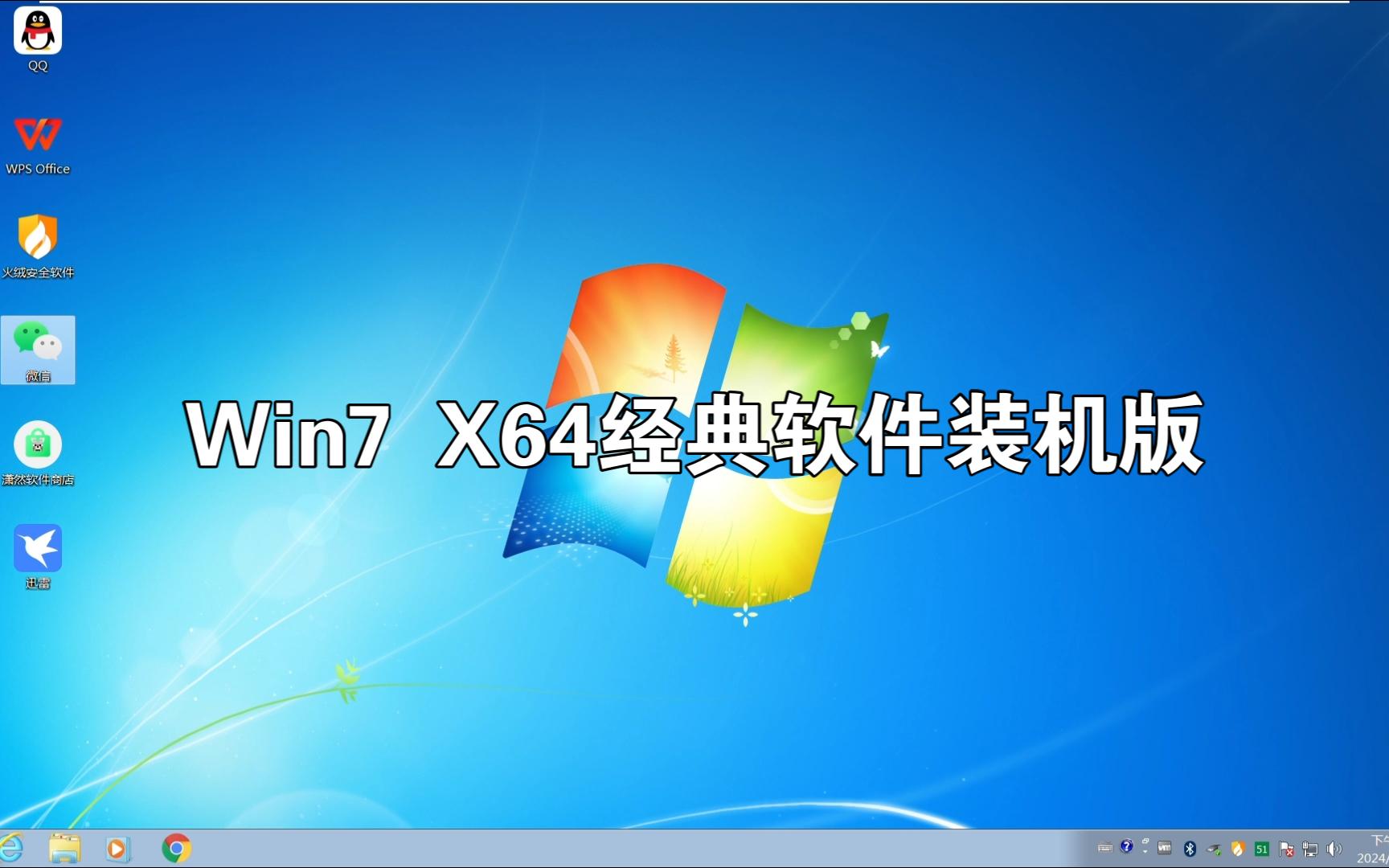 Win7 x64經典軟件裝機版 重溫穩定與效率的黃金組合
