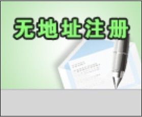 深圳注冊內資公司流程、寶安松崗全套代理費用只需1000元!_公司注冊_世界工廠網