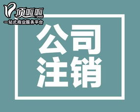 圖 深圳內(nèi)資公司注銷流程 深圳工商注冊