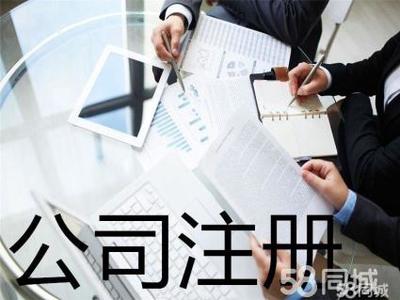 代理記賬 公司注銷提供內(nèi)資公司注冊、外資公司注冊服務(wù)