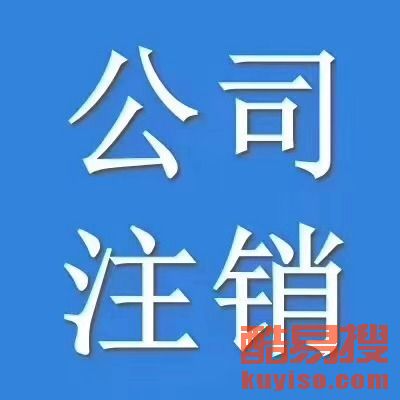 【西城區(qū)公司注冊、復(fù)興門公司注冊、廣安門外公司注冊】-北京酷易搜