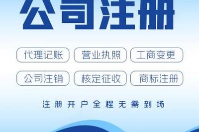 杭州公司注冊、轉讓、變更營業執照與代理記賬全攻略